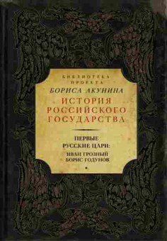 Книга Первые русские цари Иван Грозный Борис Годунов, 11-15685, Баград.рф